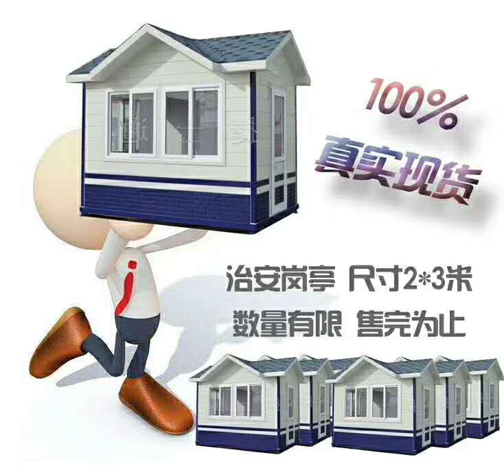 捷士通銷(xiāo)售治安崗亭現貨，下單即發(fā)