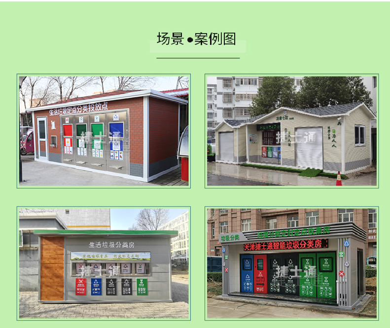 天津市、北京市、河北省垃圾分類(lèi)收集廂房、圖片素材及規范標準以及積分兌換