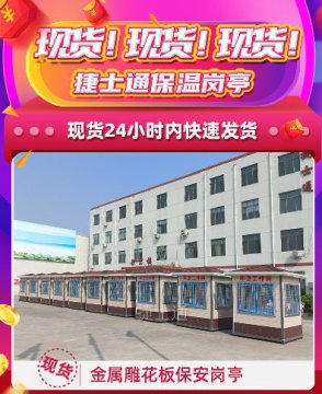 現貨！現貨！捷士通保溫崗亭，24小時(shí)內快速發(fā)貨
